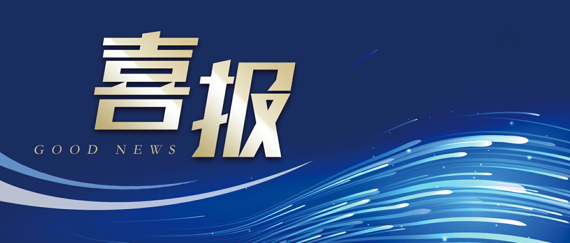 开云(中国)官方网站作为轻工业唯一代表获选“福建省工业龙头企业”